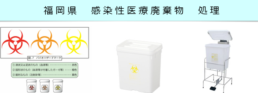 感染性医療廃棄物　福岡