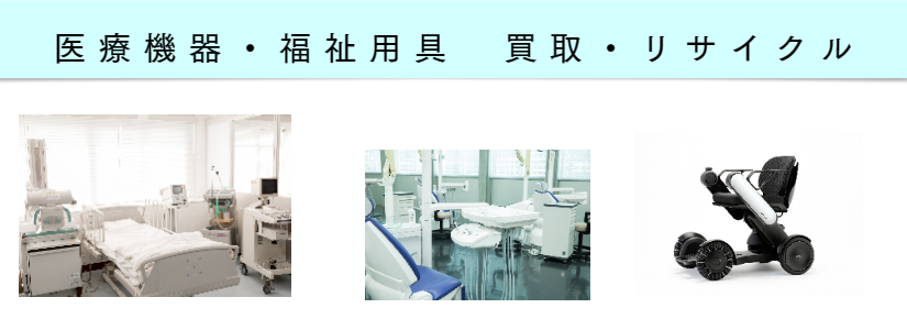 医療機器買取・処分　福岡