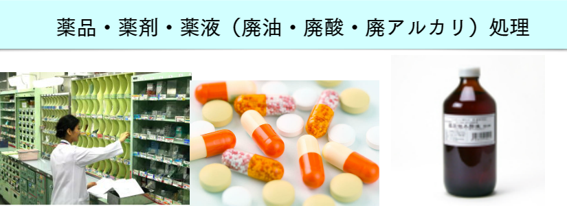 薬品・薬剤・薬液処分　福岡