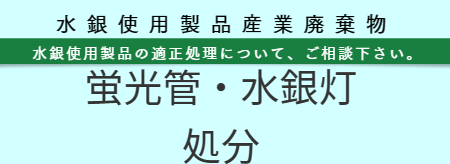蛍光管処分 福岡 | RISE
