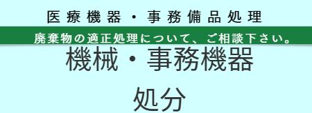 医療機器処分 福岡