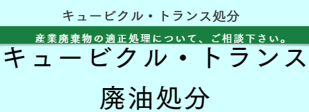 キュービクル・安定期処分　福岡