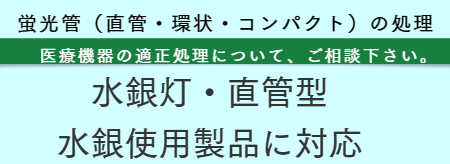 蛍光管処分 福岡 | RISE