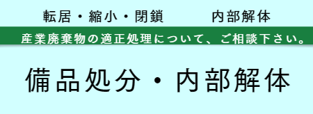 閉院・転院　処分