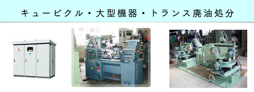 キュービクル・トランス処分　福岡
