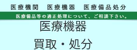 医療機器処分 福岡