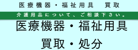 医療機器処分 福岡