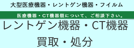 医療機器処分　福岡