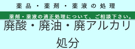 薬品・薬剤・薬液処分　福岡
