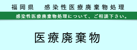 感染性医療廃棄物処分 福岡