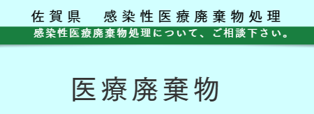 感染性医療廃棄物処分　佐賀