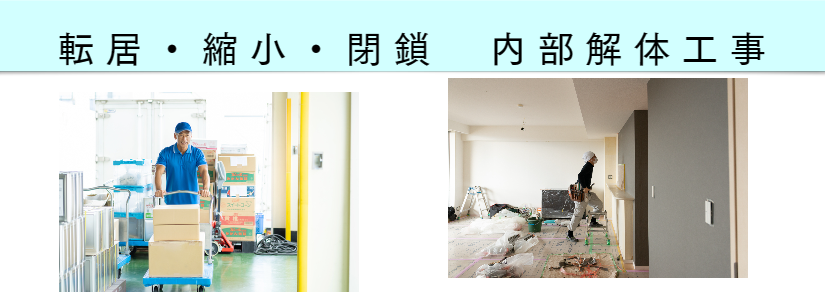 転居・縮小・閉鎖 内部解体