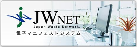 電子マニュフェスト