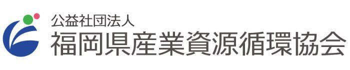 福岡県産業廃棄物協会