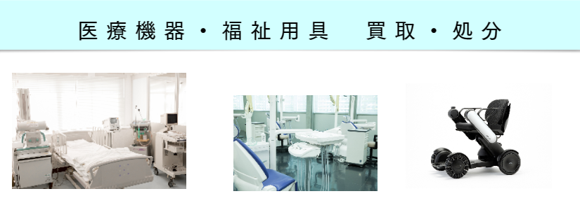 医療機器買取・処分 福岡