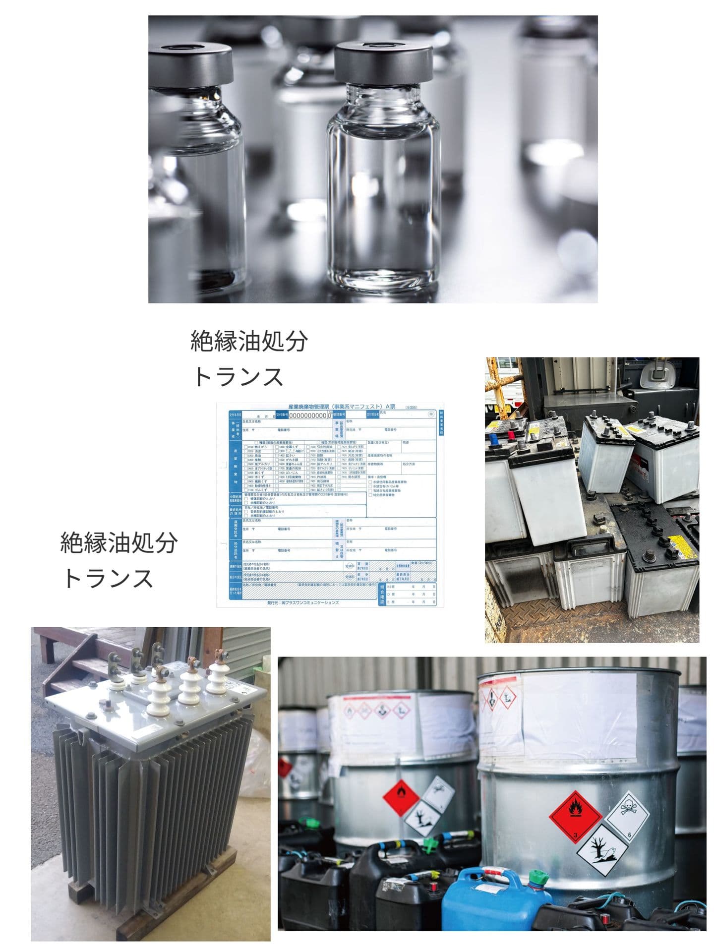 廃油・廃酸・廃アルカリ処分