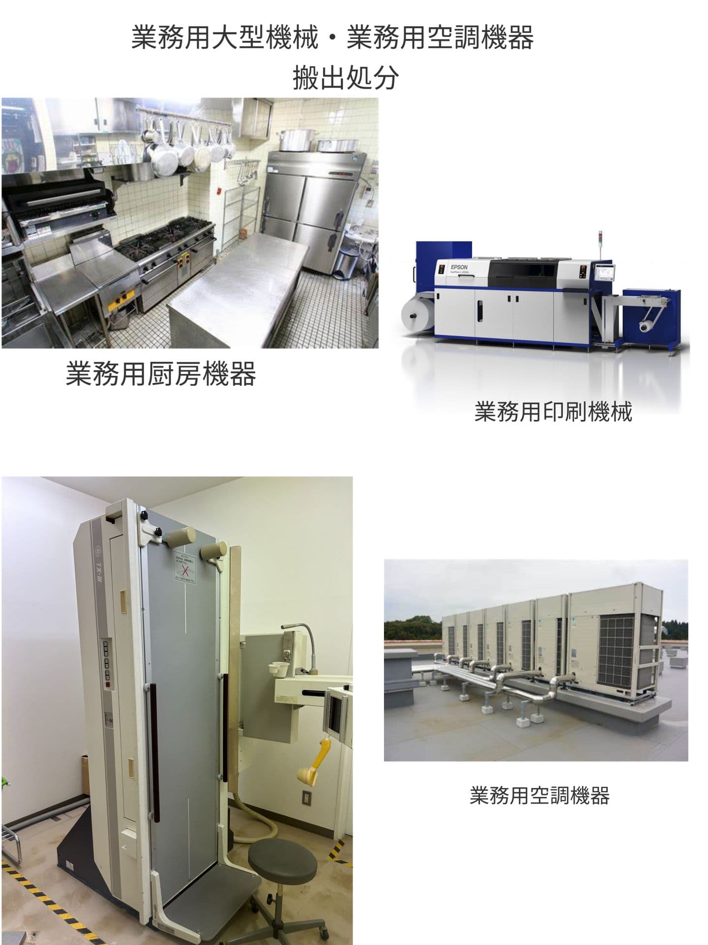 業務用機器・業務用空調機器処分